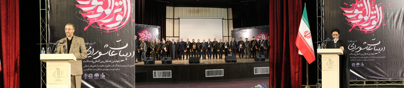 چهارمین همایش بین المللی پاسداشت ادبیات عاشورایی آذربایجان برگزار شد.