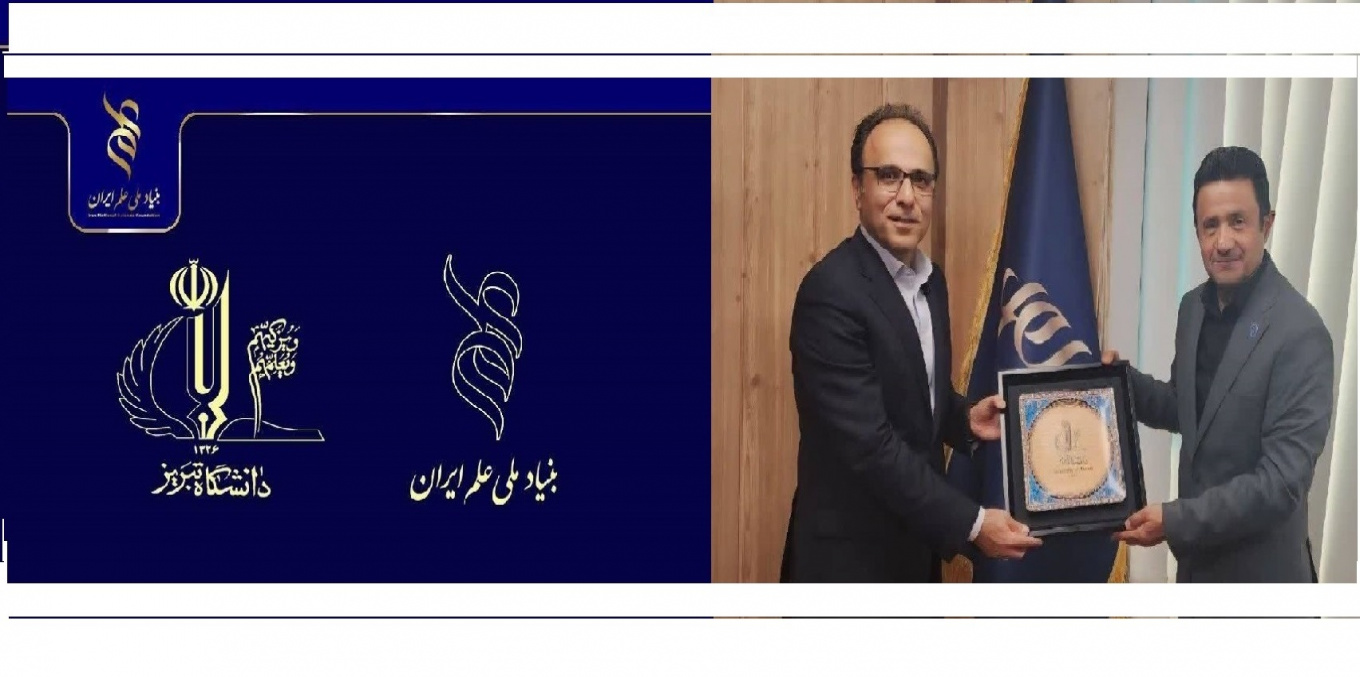 بررسی توسعه همکاری‌های مشترک دانشگاه تبریز و بنیاد ملی علم ایران