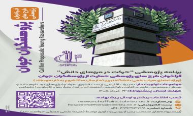 فراخوان طرح‌های پژوهشی حمایت از پژوهشگران جوان