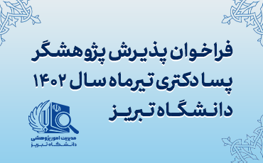 فراخوان پذیرش پژوهشگر پسا دکتری تیرماه سال ۱۴۰۲ دانشگاه تبریز